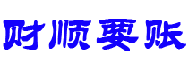 固始讨债公司